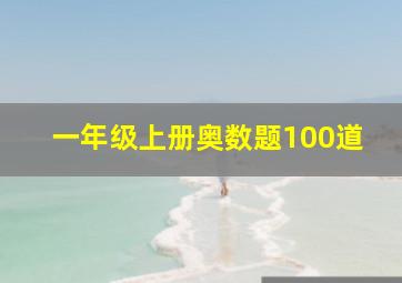 一年级上册奥数题100道