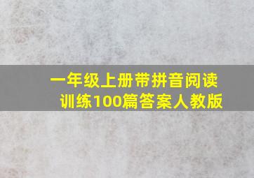 一年级上册带拼音阅读训练100篇答案人教版