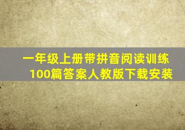 一年级上册带拼音阅读训练100篇答案人教版下载安装