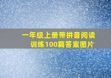 一年级上册带拼音阅读训练100篇答案图片