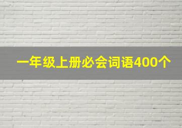 一年级上册必会词语400个