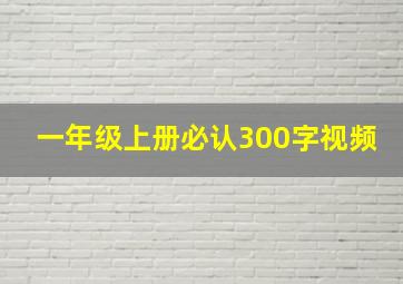 一年级上册必认300字视频