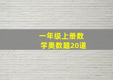 一年级上册数学奥数题20道