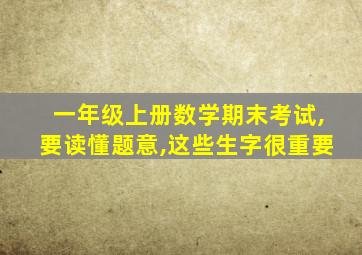 一年级上册数学期末考试,要读懂题意,这些生字很重要