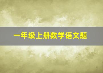 一年级上册数学语文题