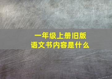 一年级上册旧版语文书内容是什么