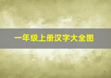 一年级上册汉字大全图