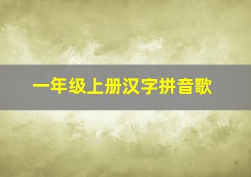 一年级上册汉字拼音歌