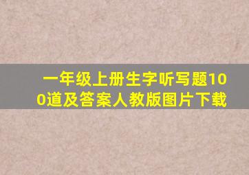 一年级上册生字听写题100道及答案人教版图片下载