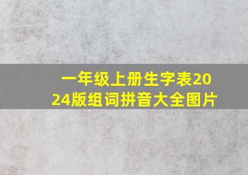 一年级上册生字表2024版组词拼音大全图片