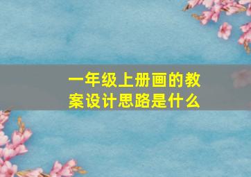 一年级上册画的教案设计思路是什么