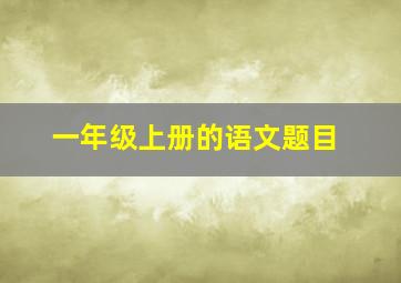 一年级上册的语文题目