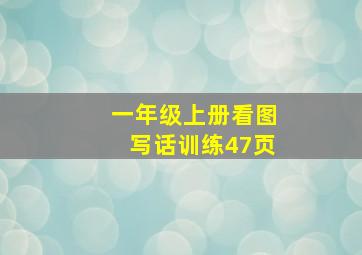 一年级上册看图写话训练47页