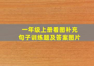 一年级上册看图补充句子训练题及答案图片