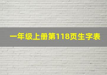 一年级上册第118页生字表