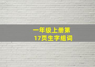 一年级上册第17页生字组词