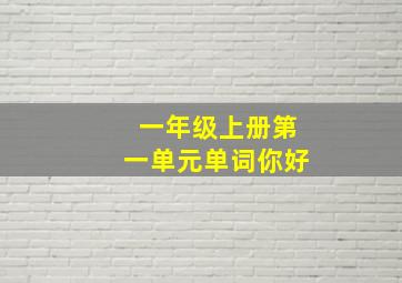 一年级上册第一单元单词你好