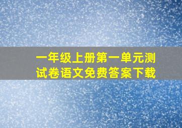 一年级上册第一单元测试卷语文免费答案下载