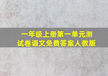 一年级上册第一单元测试卷语文免费答案人教版