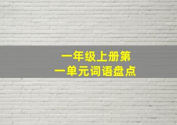 一年级上册第一单元词语盘点