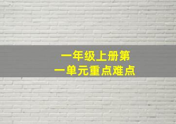 一年级上册第一单元重点难点