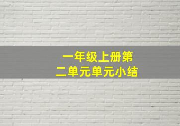 一年级上册第二单元单元小结