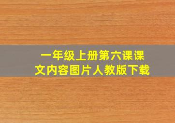 一年级上册第六课课文内容图片人教版下载