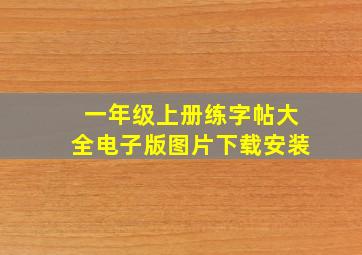 一年级上册练字帖大全电子版图片下载安装