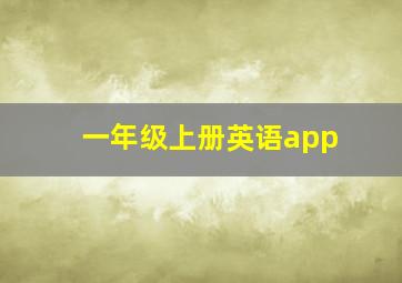 一年级上册英语app