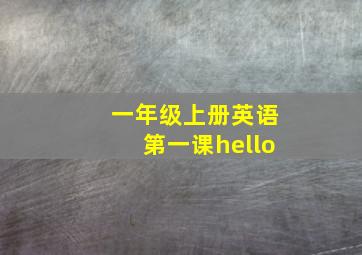 一年级上册英语第一课hello