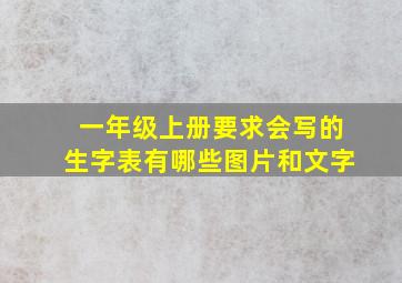 一年级上册要求会写的生字表有哪些图片和文字