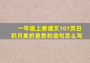 一年级上册语文101页日积月累的意思和造句怎么写