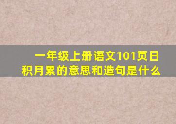 一年级上册语文101页日积月累的意思和造句是什么