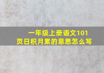 一年级上册语文101页日积月累的意思怎么写