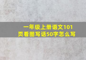 一年级上册语文101页看图写话50字怎么写