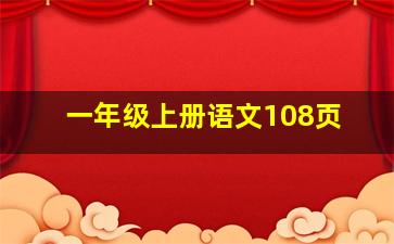 一年级上册语文108页