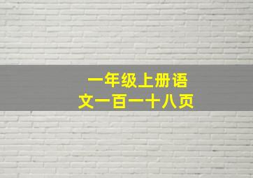 一年级上册语文一百一十八页