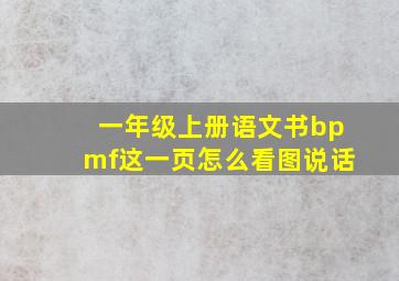 一年级上册语文书bpmf这一页怎么看图说话