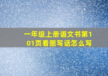 一年级上册语文书第101页看图写话怎么写