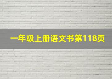 一年级上册语文书第118页