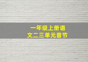 一年级上册语文二三单元音节