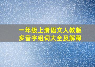 一年级上册语文人教版多音字组词大全及解释