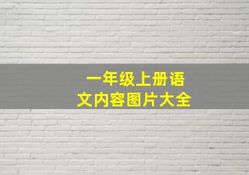 一年级上册语文内容图片大全