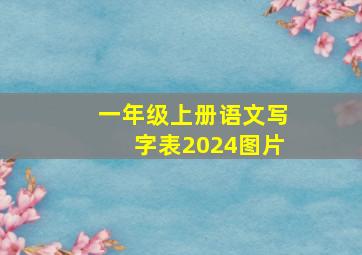 一年级上册语文写字表2024图片