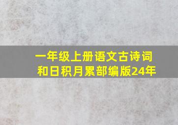 一年级上册语文古诗词和日积月累部编版24年