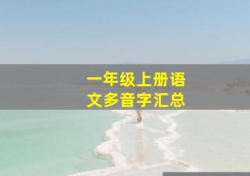 一年级上册语文多音字汇总