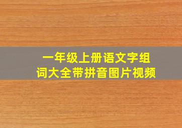 一年级上册语文字组词大全带拼音图片视频