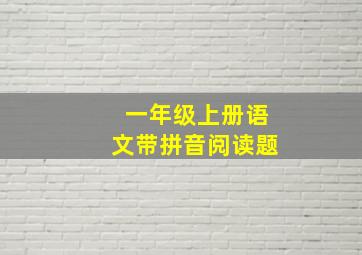 一年级上册语文带拼音阅读题