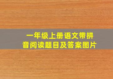 一年级上册语文带拼音阅读题目及答案图片