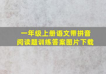 一年级上册语文带拼音阅读题训练答案图片下载